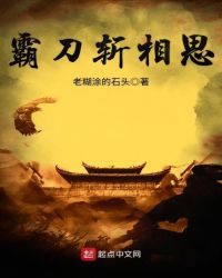 霸刀斩相思章节列表