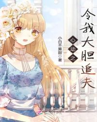 心动之令我大胆追夫章节列表