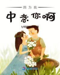 因为我中意你啊章节列表