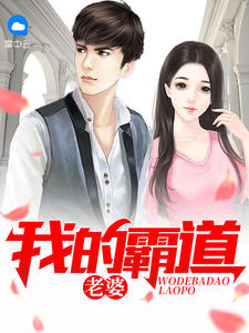 我的霸道老婆章节列表