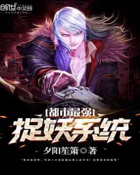 都市最强捉妖系统章节列表