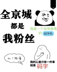 全京城都是我粉丝章节列表