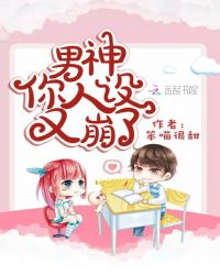 男神你人设又崩了章节列表