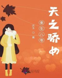 重生八零天之骄女章节列表