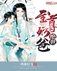 绝世至尊奶爸章节列表