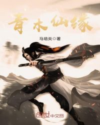 青木仙缘章节列表