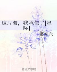 这片海，我承包了[星际]章节列表
