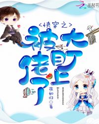 快穿之被大佬盯上了章节列表