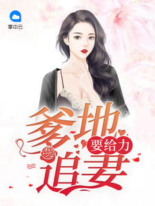 爹地追妻要给力章节列表