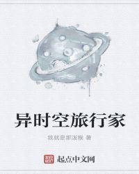 异时空旅行家章节列表