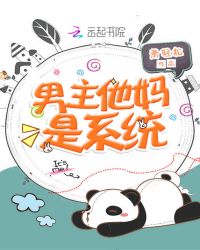 男主他妈是系统章节列表