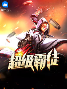 超级霸徒章节列表