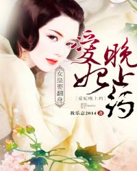 女皇要翻身，爱妃晚上约章节列表