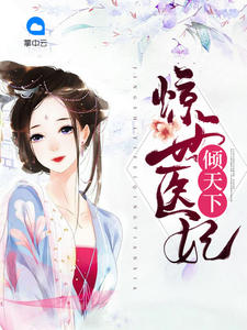 惊世医妃倾天下章节列表