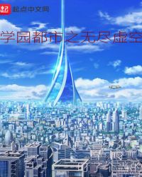 学园都市之无尽虚空章节列表