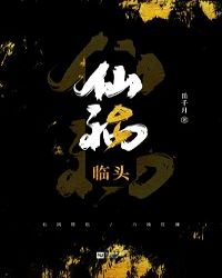 仙祸临头[重生]章节列表