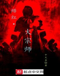 绯红大宗师章节列表