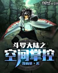 斗罗大陆之空间掌控章节列表