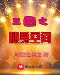 三国之随身空间章节列表