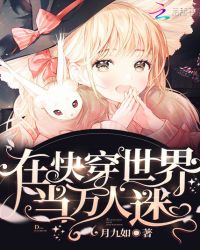 在快穿世界当万人迷章节列表