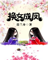 换女成凤章节列表