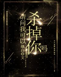 我可以杀掉你吗[无限]章节列表