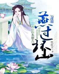 青山白水巅之燕过环山章节列表