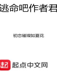 逃命吧作者君章节列表