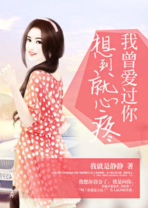 我曾爱过你，想到就心疼章节列表