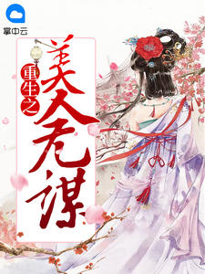 重生之美人无谋章节列表