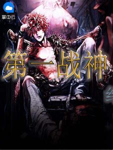 第一战神章节列表