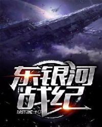 东银河战纪章节列表