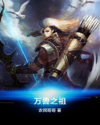 万兽之祖章节列表