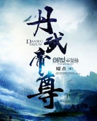 丹武帝尊章节列表