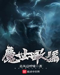 魔世歌谣I章节列表