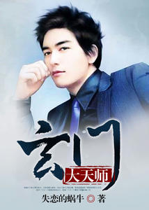 玄门大天师章节列表