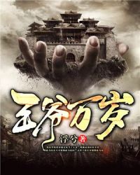 王爷万岁章节列表