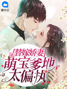 替嫁娇妻:萌宝爹地太偏执章节列表