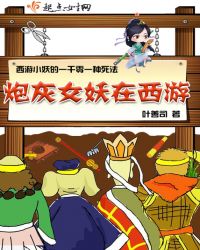 炮灰女妖在西游章节列表