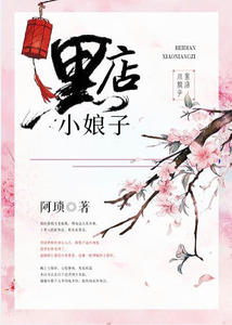 黑店小娘子章节列表