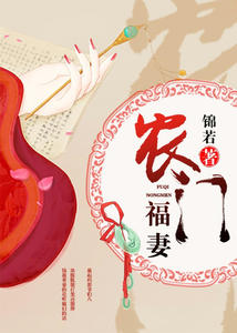 农门福妻章节列表