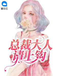 总裁大人请上钩章节列表