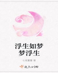 浮生如梦梦浮生章节列表