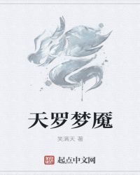 天罗梦魇章节列表