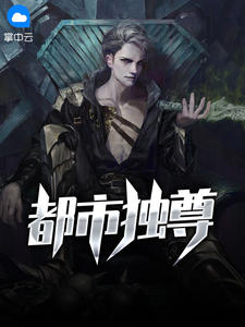 都市独尊章节列表