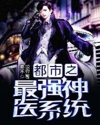 都市之最强神医系统章节列表