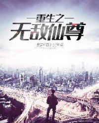 重生之无敌仙尊章节列表