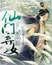 仙门弃女惹不起章节列表