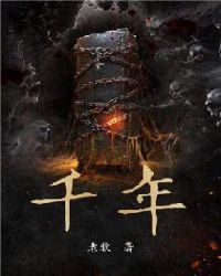 千年章节列表