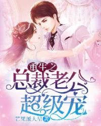 重生之总裁老公超级宠章节列表